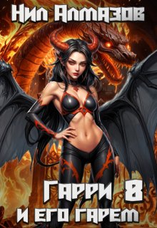 Гарри и его гарем — 8, Нил Алмазов