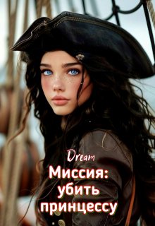 Миссия: убить принцессу, Dream
