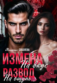 Измена на вкус, развод на ощупь, Мелания Соболева