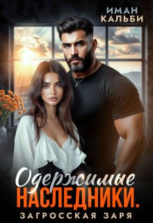 Одержимые наследники. Загросская заря, Иман Кальби
