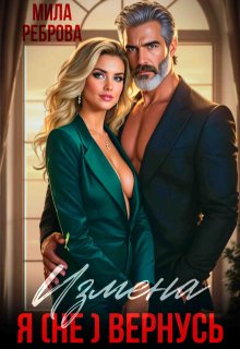 Измена. Я (не) вернусь!, Мила Реброва