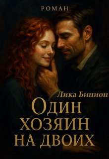 Один хозяин на двоих, Лика Бинион