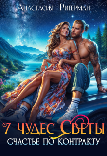 7 чудес Светы. Счастье по контракту, Анастасия Ригерман