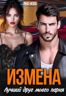 Измена. Лучший друг моего парня, Яна Нова