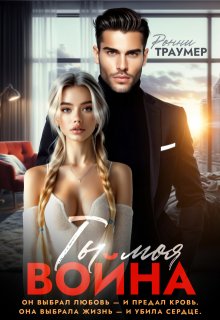 Ты моя война, Ронни Траумер
