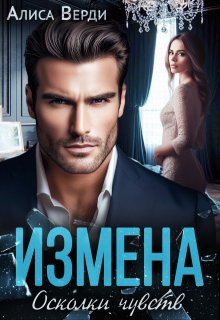 Измена. Осколки чувств, Алиса Верди