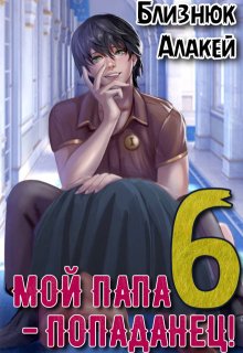 Мой папа — попаданец! Книга 6. Культ Зверя, Близнюк Алакей