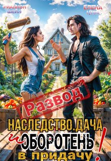 Развод. Наследство. Дача. И оборотень в придачу!, Рианнон Шейл