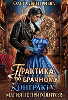 Практика по брачному контракту. Магия не пригодится!, Ольга Дмитриева