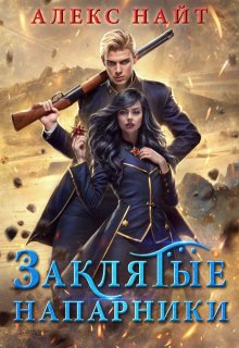 Заклятые напарники. Алхимия любви и ненависти, Алекс Найт