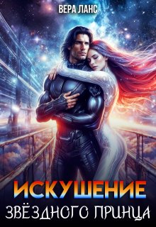Искушение звёздного принца, Вера Ланс