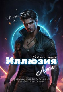 Иллюзия лжи. Всё или ничего, Минти Бук