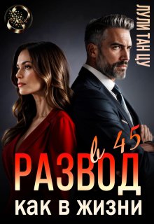 Развод в 45. Как в жизни, Лули Тан Цу