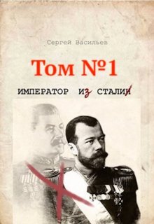 Император и Сталин, Сергей Васильев