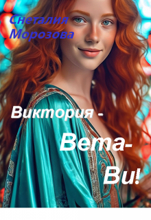 Виктория — Вета — Ви!, Снеталия Морозова