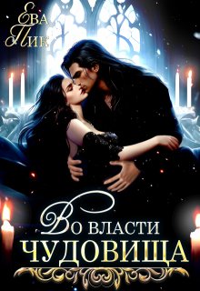 Во власти чудовища, Ева Пик