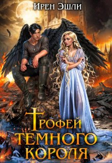 Трофей темного короля, Ирен Эшли