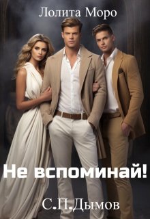 (не) Вспоминай!, Лолита Моро
