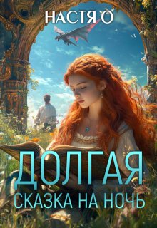 Долгая сказка на ночь, Настя О