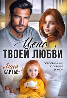 Цена твоей любви, Анна Картье