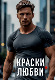Краски любви, Ава Мичич