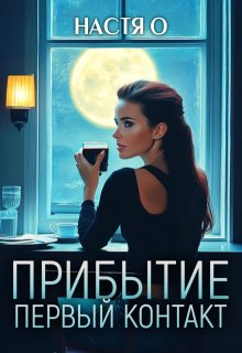Прибытие. Первый контакт, Настя О