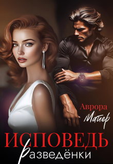 Исповедь разведёнки, Аврора Майер