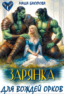 Зарянка для вождей орков, Маша Бакурова