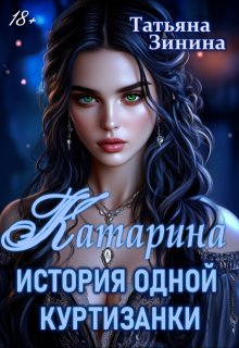Катарина. История одной куртизанки, Татьяна Зинина