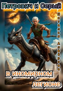 Петрович и Серый в Иномирном легионе, Наталья Алфёрова