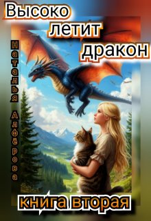 Высоко летит дракон. Книга вторая, Наталья Алфёрова
