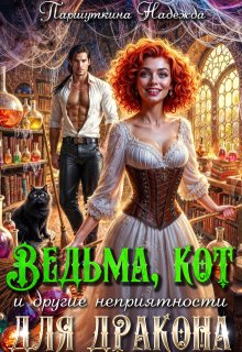 Ведьма, кот и другие неприятности для дракона, Надежда Паршуткина