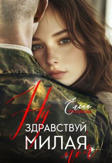 Ну здравствуй, милая моя, Елена Третьякова