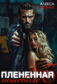 Плененная поневоле 3, Алекса Аверина