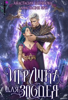 Игрушка для злодея, Анастасия Багрянова