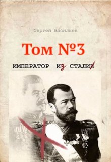Сталь императора, Сергей Васильев
