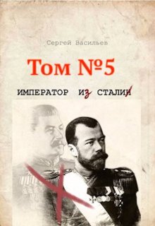 Стальная хватка империи, Сергей Васильев