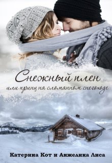 Снежный плен, или принц на сломанном снегоходе, Анжелика Лиса