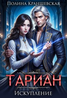 Тариан. Искупление, Полина Краншевская