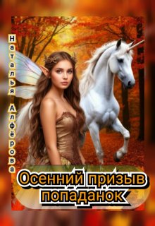 Осенний призыв попаданок, Наталья Алфёрова