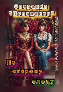 Операция «Попаданец». По старому следу, Наталья Алфёрова