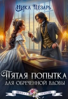 Пятая попытка для обреченной вдовы, Ника Цезарь