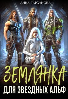 Землянка для звездных альф, Анна Тарханова