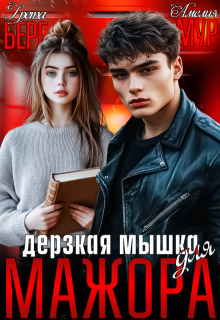 Дерзкая мышка для мажора, Грета Берг