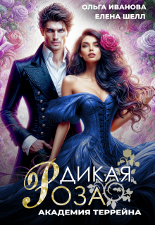Дикая Роза-2. Академия Террейна, Ольга Иванова