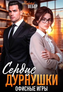 Сердце дурнушки. Офисные игры, Марта Вебер