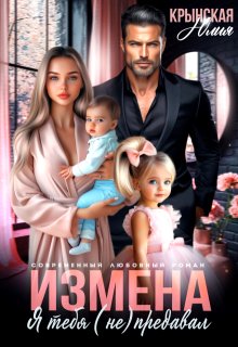 Измена. Я тебя (не) предавал, Юлия Крынская