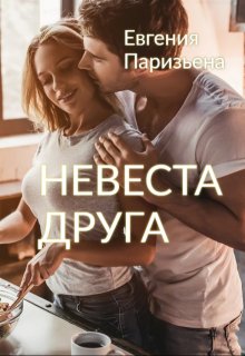 Невеста друга, Евгения Паризьена