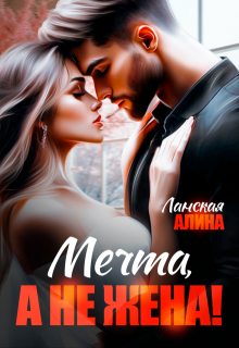 Мечта, а не жена!, Алина Ланская