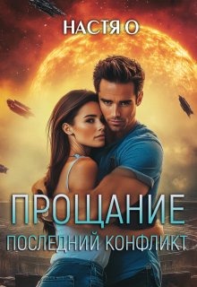 Прощание. Последний конфликт, Настя О